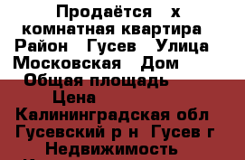 Продаётся 2-х комнатная квартира › Район ­ Гусев › Улица ­ Московская › Дом ­ 62 › Общая площадь ­ 42 › Цена ­ 1 900 000 - Калининградская обл., Гусевский р-н, Гусев г. Недвижимость » Квартиры продажа   